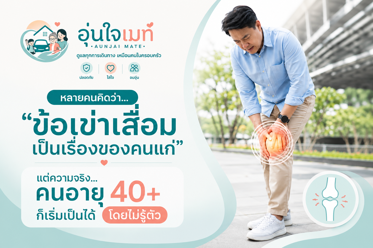 โรคข้อเข่าเสื่อม (Osteoarthritis) คืออะไร? อาการ สาเหตุ วิธีรักษา และการดูแลให้เดินได้คล่องขึ้น